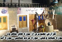 گزارش تصویری از موزه های شهرستان شاهرود